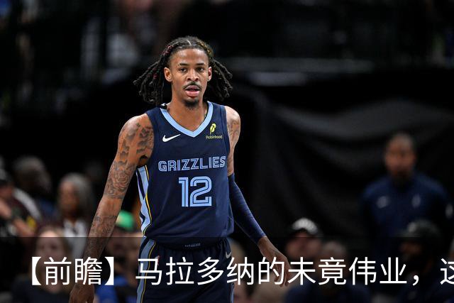 【前瞻】马拉多纳的未竟伟业，这支阿根廷能否实现？