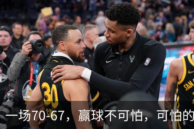 一场70-67，赢球不可怕，可怕的是赛后宫鲁鸣这番话：说得很实在