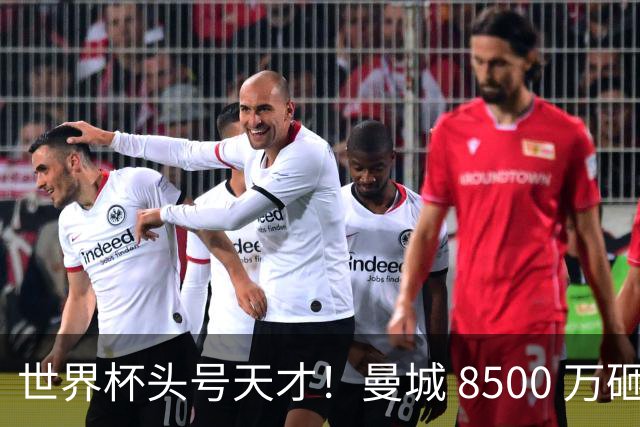 世界杯头号天才！曼城 8500 万砸 18 岁新星，完美顶替队内真核