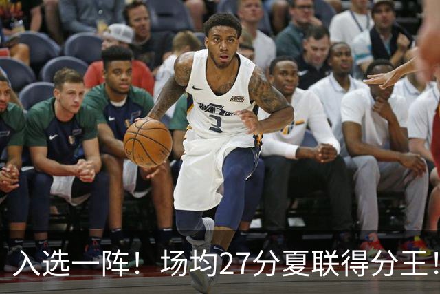 入选一阵！场均27分夏联得分王！34号秀托马斯有多强？