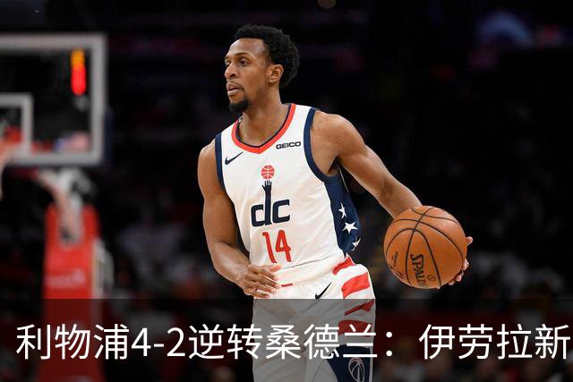 利物浦4-2逆转桑德兰：伊劳拉新战术初露锋芒，防线隐患却让人后背发凉