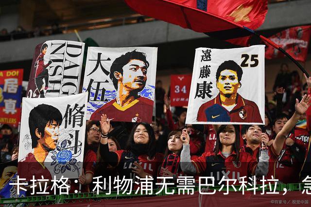 卡拉格：利物浦无需巴尔科拉，急需萨拉赫替身