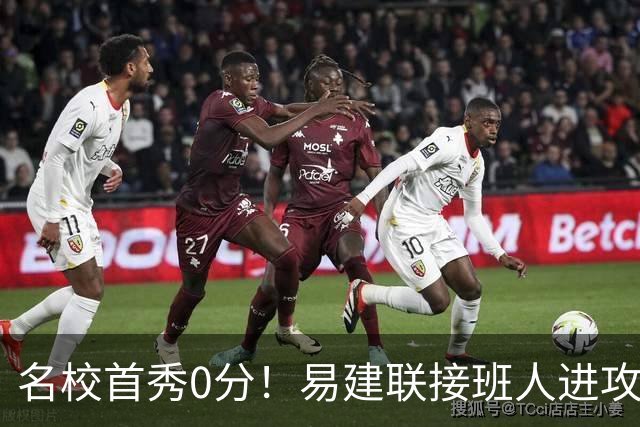 名校首秀0分！易建联接班人进攻端辣眼睛 3问题不破难成主力