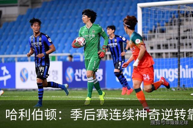 哈利伯顿：季后赛连续神奇逆转靠的是专注拼下每一个回合