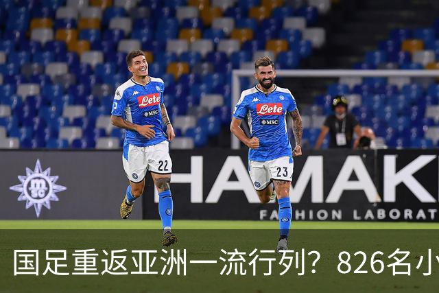 国足重返亚洲一流行列？826名小将留洋西班牙，超越韩国队或指日可待