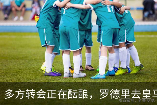 多方转会正在酝酿，罗德里去皇马，维尼修斯、楚阿梅尼来英超？
