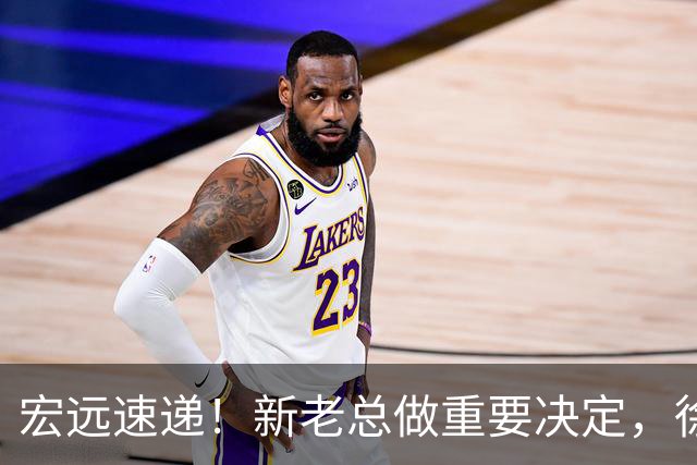 宏远速递！新老总做重要决定，徐杰升任副队长，周鹏回归职务曝光