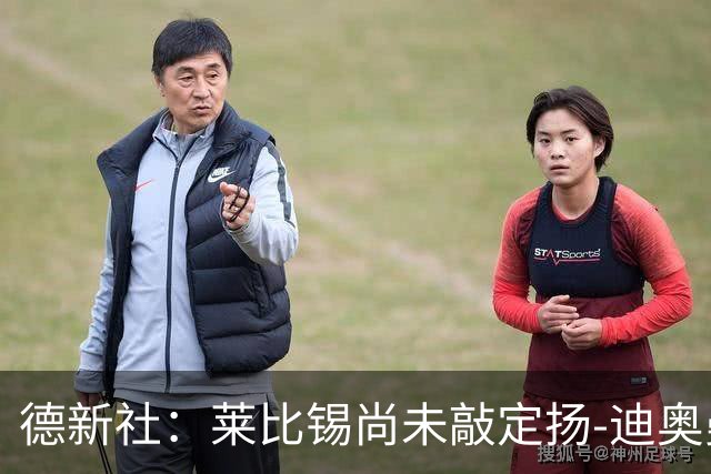 德新社：莱比锡尚未敲定扬-迪奥曼德转会皇马的事宜