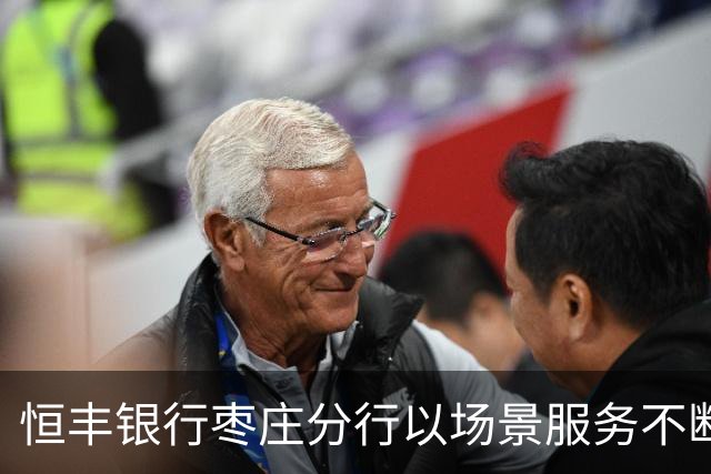 恒丰银行枣庄分行以场景服务不断书写赋能齐鲁超赛新篇章