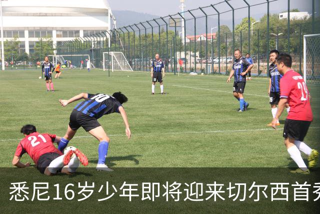 悉尼16岁少年即将迎来切尔西首秀，被称“下一个贝林厄姆”