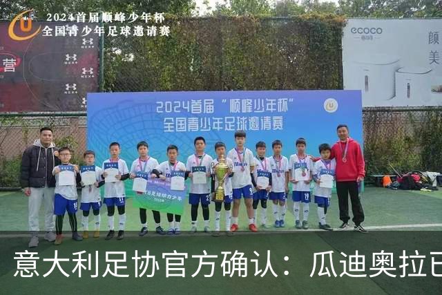 意大利足协官方确认：瓜迪奥拉已拒绝执教邀请 将继续休假