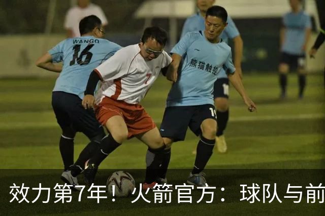 效力第7年！火箭官方：球队与前锋杰西恩·泰特正式续约