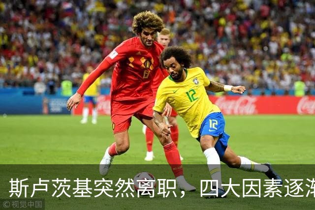 斯卢茨基突然离职，四大因素逐渐明朗，赛后讲话别有深意