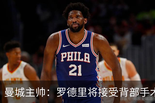 曼城主帅：罗德里将接受背部手术 具体复出时间待定
