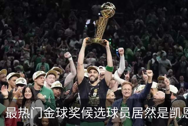 最热门金球奖候选球员居然是凯恩？机构预测只是一场流量狂欢