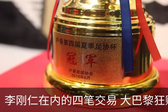 李刚仁在内的四笔交易 大巴黎狂赚一亿欧！大巴黎的算盘打得有多响