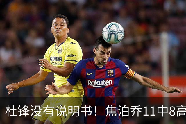 杜锋没有说明书！焦泊乔11中8高效17+9 连场获重用被郭士强激活
