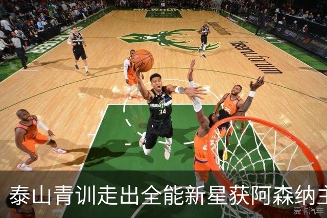 泰山青训走出全能新星获阿森纳主帅盛赞，被誉为中国“拉莫斯”