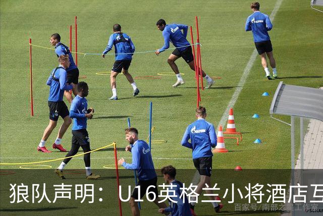 狼队声明：U16英格兰小将酒店互殴视频疯传，俱乐部称画面外有隐情