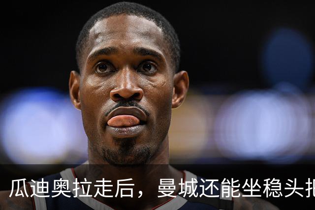 瓜迪奥拉走后，曼城还能坐稳头把交椅？
