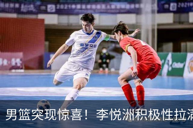 男篮突现惊喜！李悦洲积极性拉满，篮板与组织不错，值得培养！