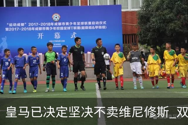 皇马已决定坚决不卖维尼修斯 双方续约谈判本周即将启动