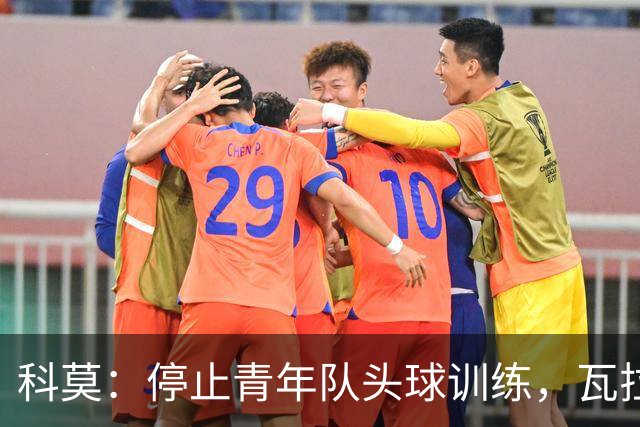 科莫：停止青年队头球训练，瓦拉内解释这一惊人决定