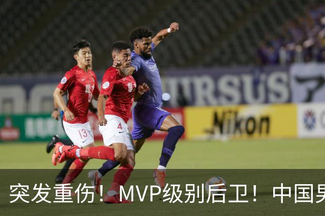突发重伤！MVP级别后卫！中国男篮世预赛最强对手