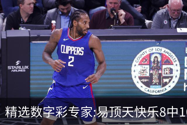 精选数字彩专家:易顶天快乐8中10码 海天3D近7中6