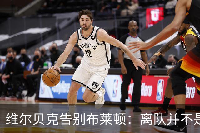 维尔贝克告别布莱顿：离队并不是原本计划好的；我爱你们