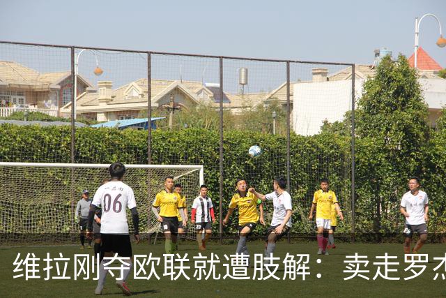 维拉刚夺欧联就遭肢解：卖走罗杰斯+蒂勒曼斯，埃梅里还能再造前四奇迹？