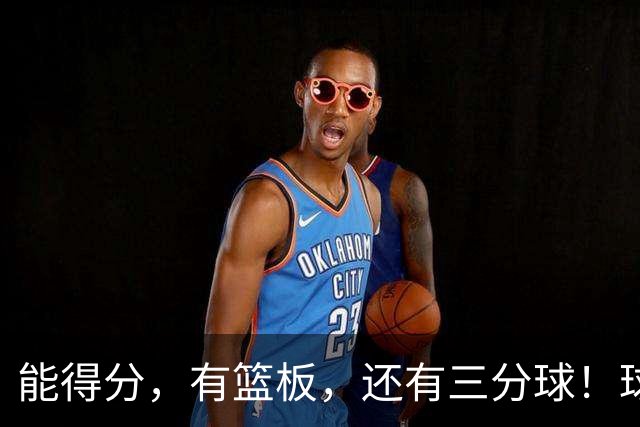 能得分，有篮板，还有三分球！球迷：杜锋点解不重用？