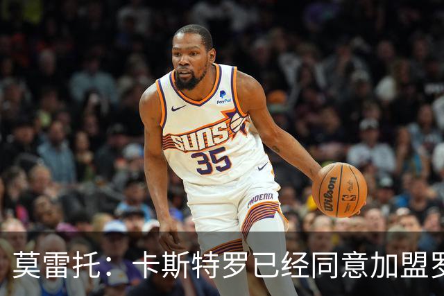 莫雷托：卡斯特罗已经同意加盟罗马，与博洛尼亚的谈判持续推进