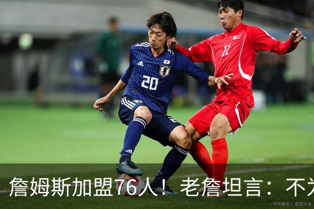 詹姆斯加盟76人！老詹坦言：不为钱不为家人只为赢！