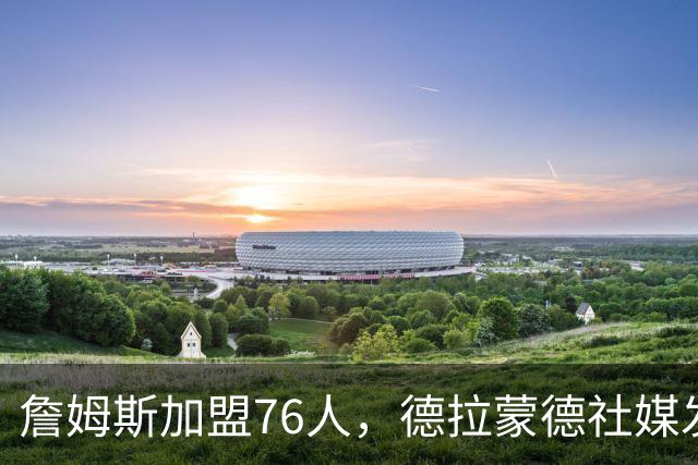 詹姆斯加盟76人，德拉蒙德社媒发声引热议，走早了？