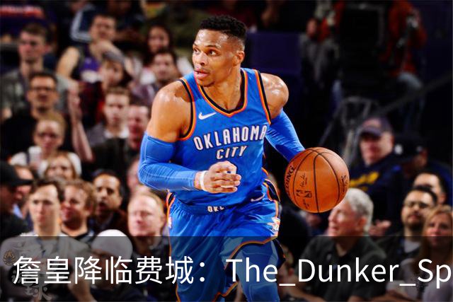 詹皇降临费城：The Dunker Spot拆解勒布朗适配76人的野心与隐患