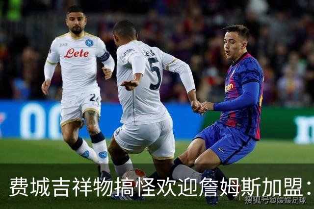 费城吉祥物搞怪欢迎詹姆斯加盟：撒镁粉后暴扣尼克斯球迷
