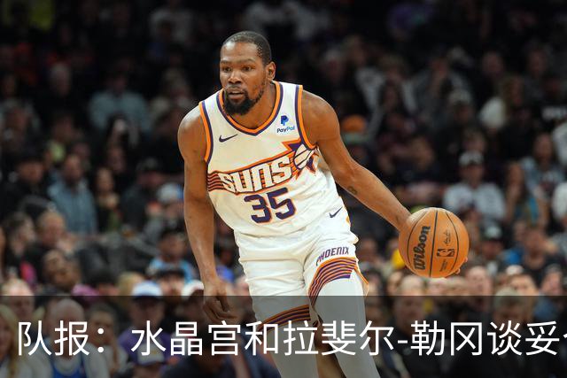 队报：水晶宫和拉斐尔-勒冈谈妥个人合同，即将向布雷斯特报价