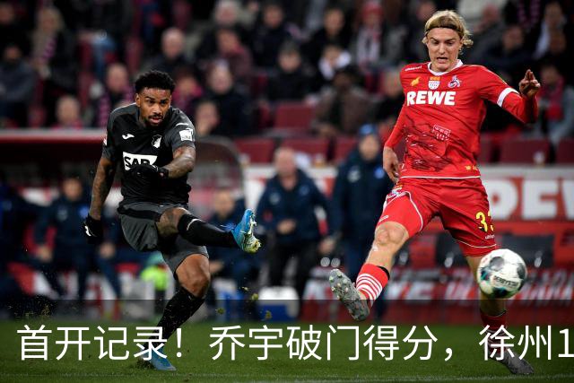 首开记录！乔宇破门得分，徐州1-0南京