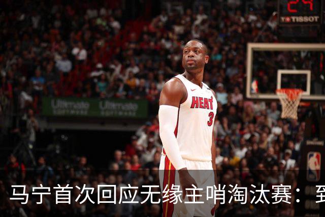 马宁首次回应无缘主哨淘汰赛：到现在都不知道为什么，配置问题不是核心原因