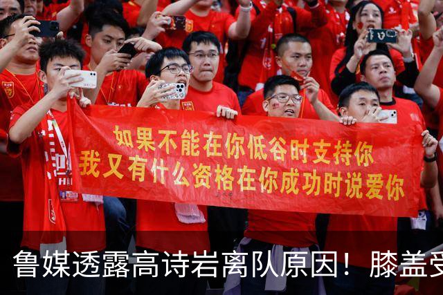 鲁媒透露高诗岩离队原因！膝盖受伤，近期赴美，这几年连轴转！