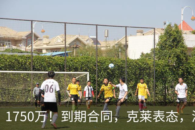 1750万！到期合同，克莱表态，湖人要捡漏？两大豪门恐怕不答应