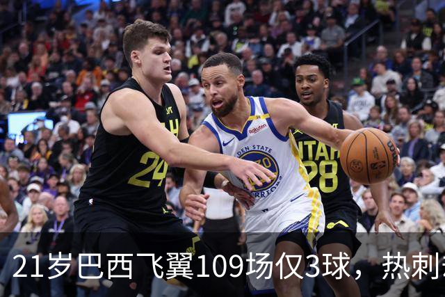 21岁巴西飞翼109场仅3球，热刺却想今夏引进，合同明年底到期成关键