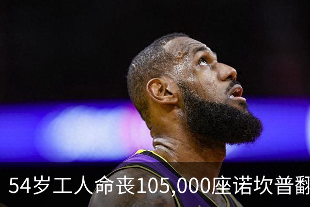 54岁工人命丧105,000座诺坎普翻修现场 巴萨表态承担家族支持