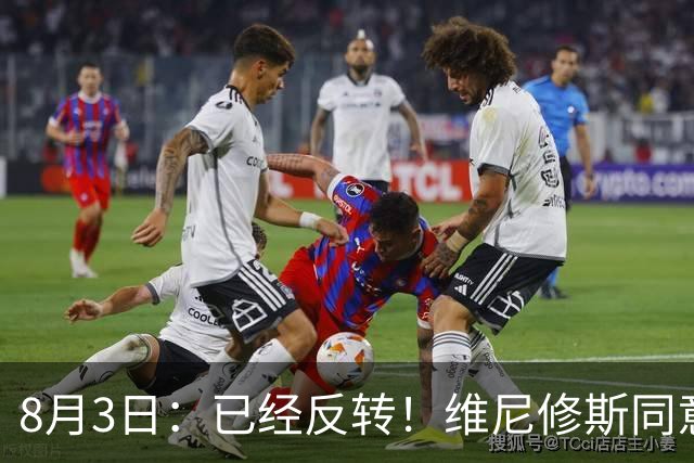 8月3日：已经反转！维尼修斯同意加盟阿森纳，皇马陷入两难，球迷吵翻了