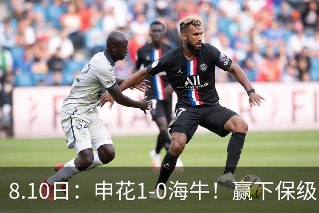 8.10日：申花1-0海牛！赢下保级关键战，球员评分，一人完美二人优秀，国脚不及格