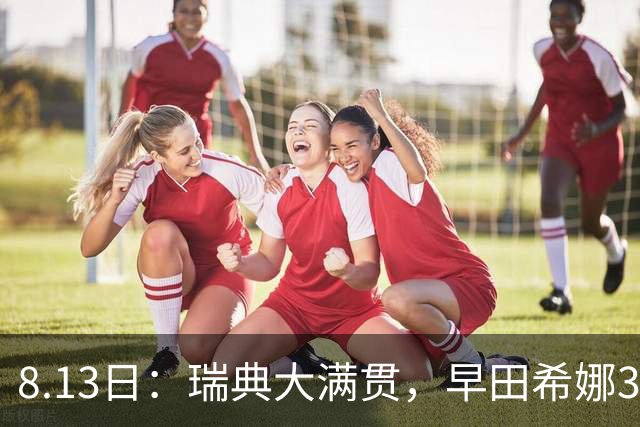 8.13日：瑞典大满贯，早田希娜3-0绝杀蒯曼，日本却称白打了，这是怎么回事？