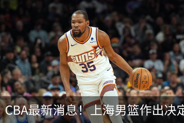 CBA最新消息！上海男篮作出决定，山东续约2人，张镇麟狂赚4600万