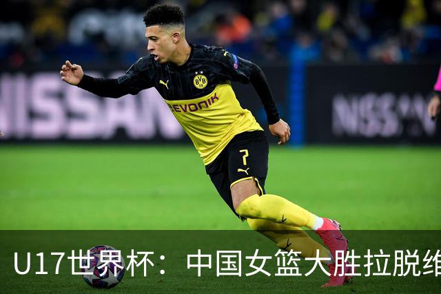 U17世界杯：中国女篮大胜拉脱维亚进八强 李沅珊28分孙晗昀21分