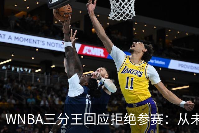 WNBA三分王回应拒绝参赛：从未收到邀请，直指报道不实